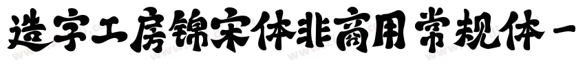 造字工房锦宋体非商用 常规体字体转换